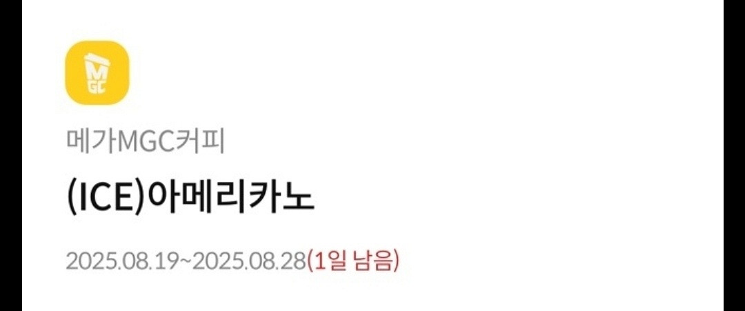 내일까지) 메가커피 아이스 아메리카노 기프티콘--0
