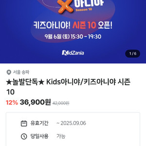9/6 키즈아니야 시즌10 2매