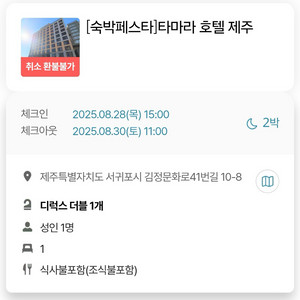 제주 서귀포 타마라호텔2박(28-30) 양도