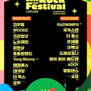 2025 렛츠락 페스티벌 토요일권 9/6 1매