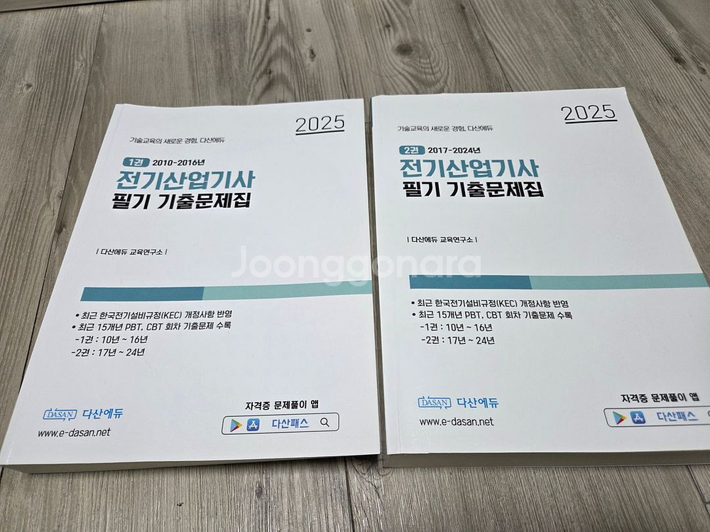 다산에듀 2025 전기산업기사 필기 기출문제집 판매--0