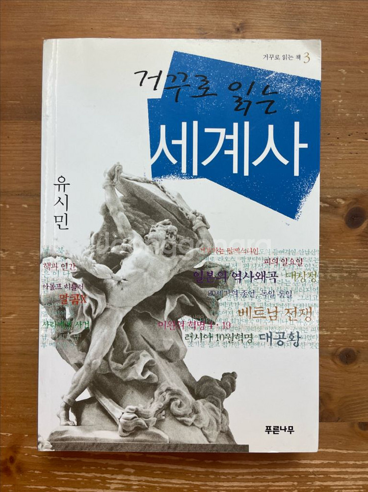 거꾸로 읽는 세계사 - 유시민--0