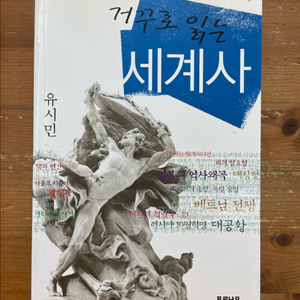 거꾸로 읽는 세계사 - 유시민