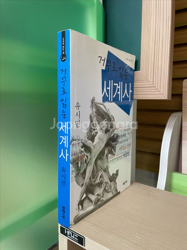 거꾸로 읽는 세계사 - 유시민--2