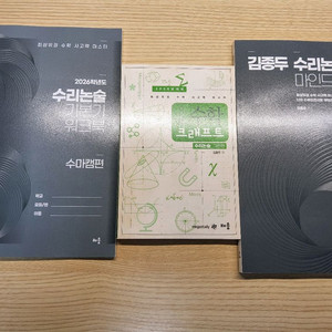 김종두 수리논술 마인드캠프+워크북, 수학크래프트