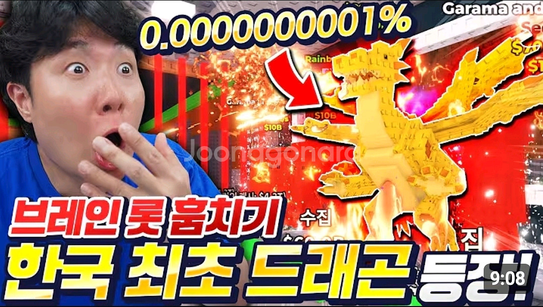 브레인롯 훔치기 드래곤,가라마,가라만 등 최저가--1