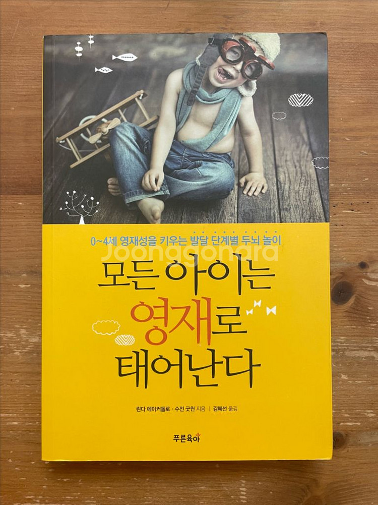 모든 아이는 영재로 태어난다 - 린다 에이커돌로--0