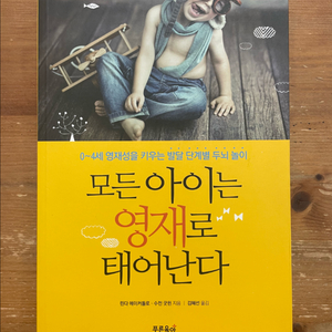 모든 아이는 영재로 태어난다 - 린다 에이커돌로