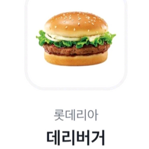 롯데리아 데리버거(2개보유)