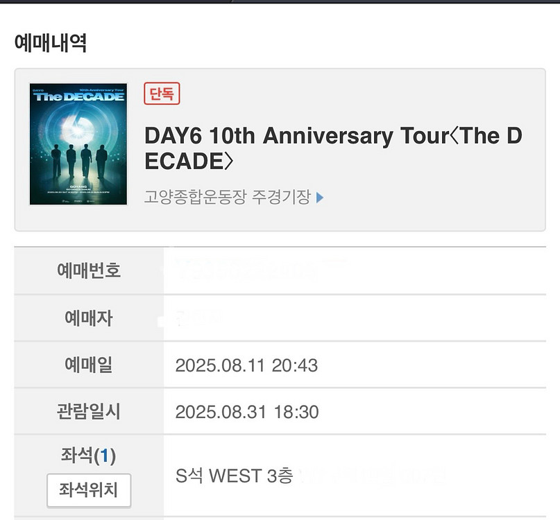데이식스 고양콘서트 막콘(8/31) 한자리--0