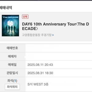 데이식스 고양콘서트 막콘(8/31) 한자리