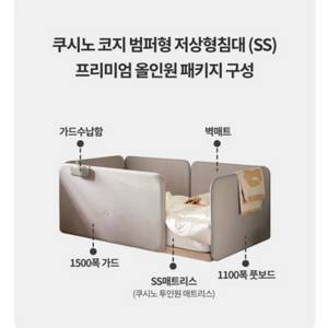 일룸 쿠시노 범퍼형 가드 풀세트(슈퍼싱글)