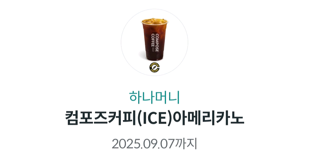 컴포즈커피 아이스아메리카노 2매 2600원(~9/7)--0