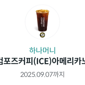 컴포즈커피 아이스아메리카노 2매 2600원(~9/7)