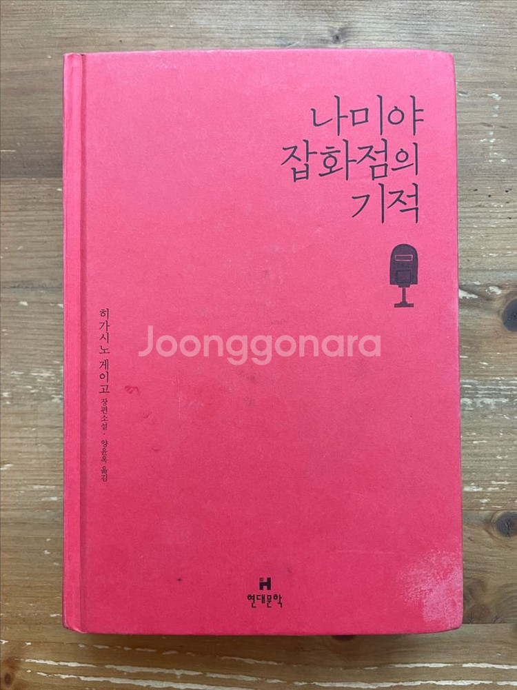 나미야 잡화점의 기적 - 히가시노 게이고--1