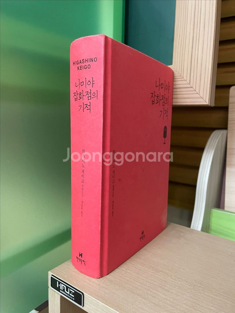 나미야 잡화점의 기적 - 히가시노 게이고--0