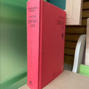 나미야 잡화점의 기적 - 히가시노 게이고