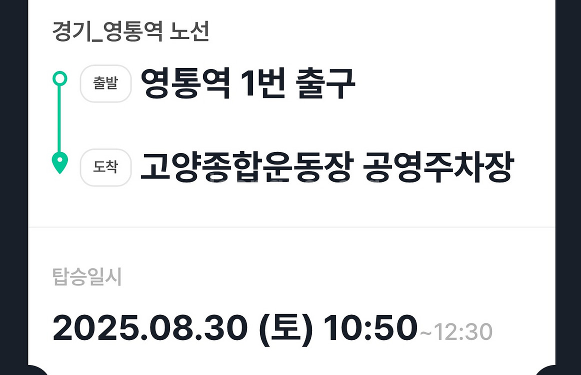 데이식스 콘서트 30일 셔틀 양도 영통역>고양--0
