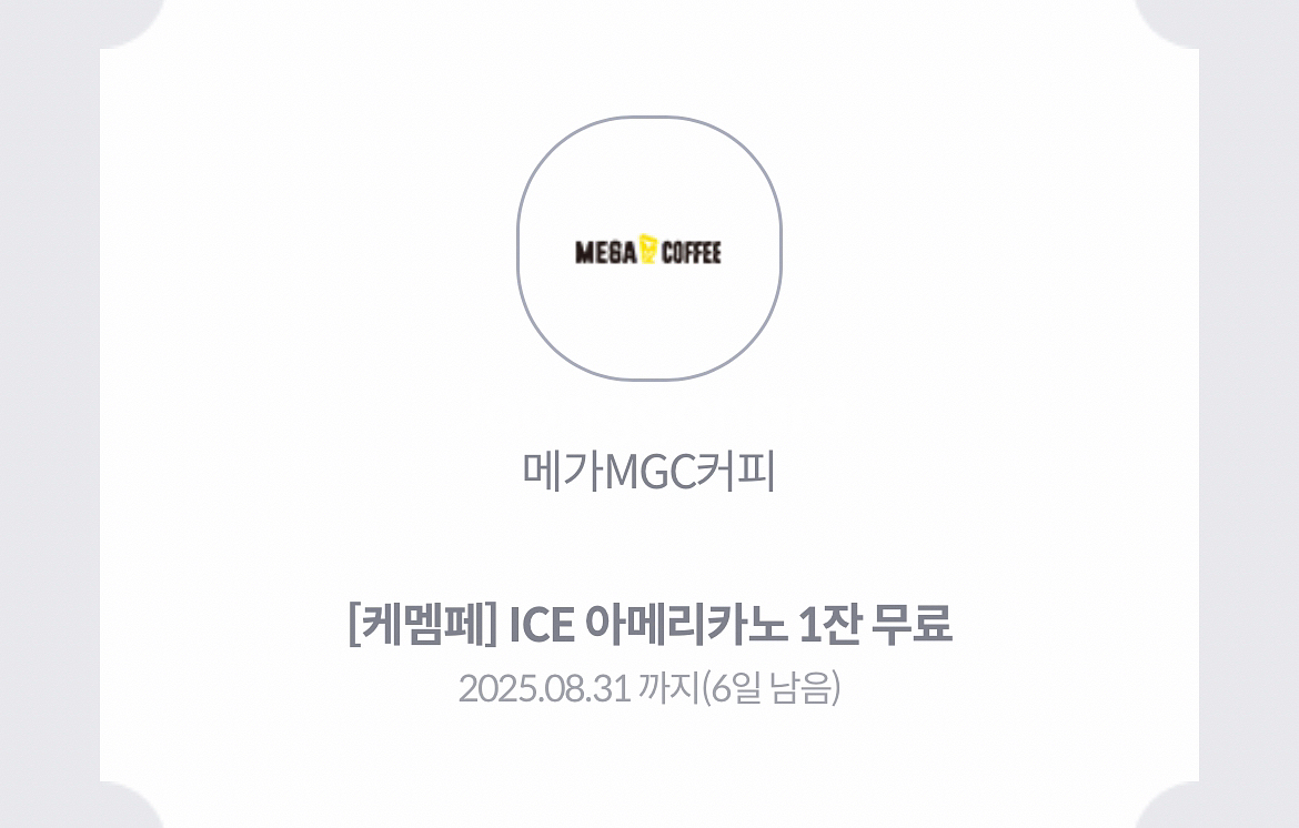메가커피 아이스 아메리카노 1잔 8/31일까지--0