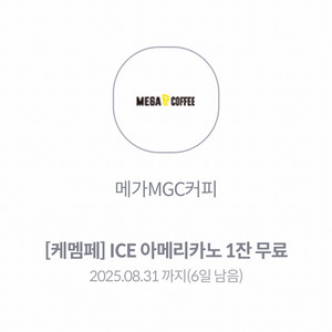 메가커피 아이스 아메리카노 1잔 8/31일까지