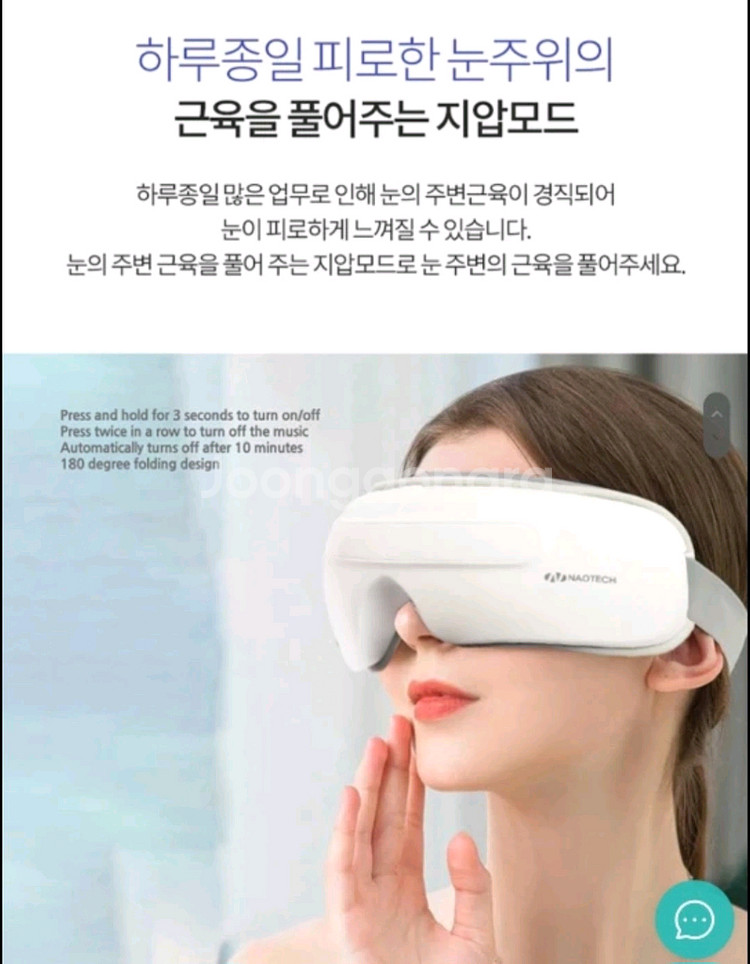 나오테크 온열 무선 눈 마사지기--2