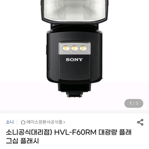 SONY소니 최상급플래그쉽 외장플래시 HVL-F60RM
