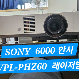 소니레이저 빔프로젝터 6000안시 3천시간대