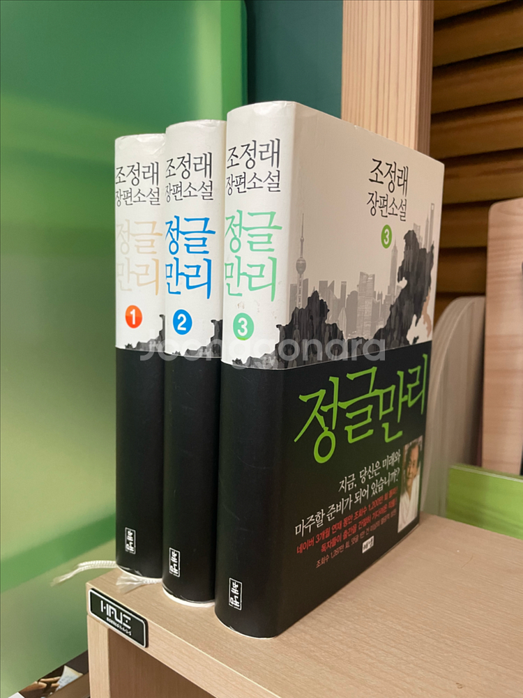 정글만리 1,2,3권 세트 - 조정래--0