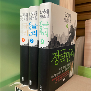 정글만리 1,2,3권 세트 - 조정래