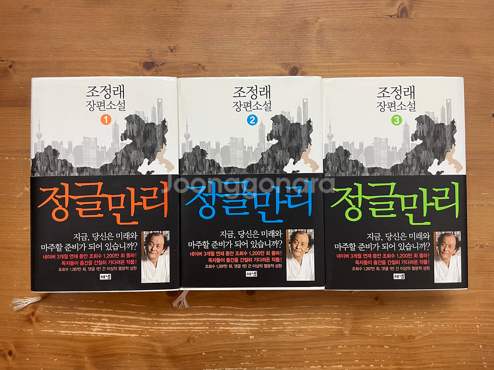 정글만리 1,2,3권 세트 - 조정래--1