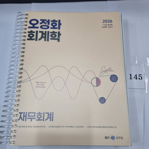 2026 오정화 회계학 재무회계