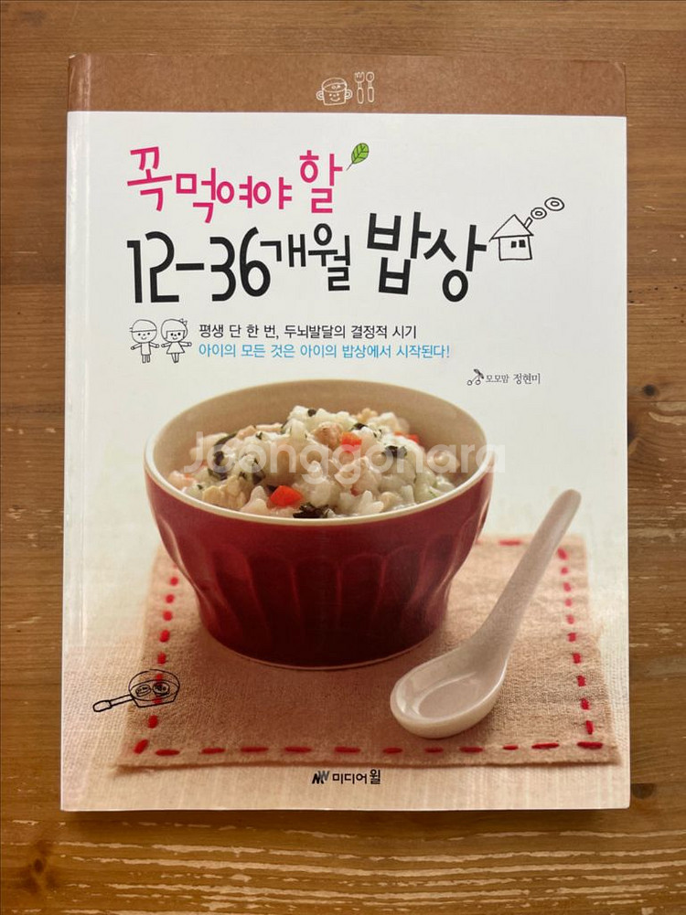 꼭 먹여야 할 12-36개월 밥상 - 정현미--0
