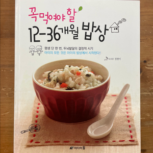 꼭 먹여야 할 12-36개월 밥상 - 정현미