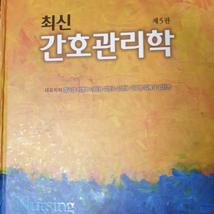 최신 간호관리학(제5판) 수정판 이미지