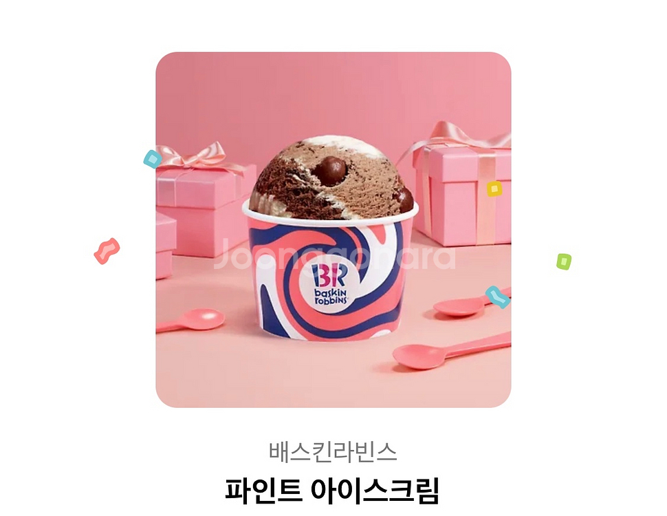 베라 파인트 기프티콘--0