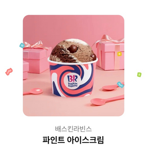베라 파인트 기프티콘