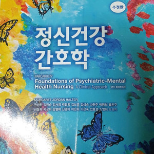 정신건강 간호학(수정판)