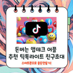 틱톡 라이트 신규