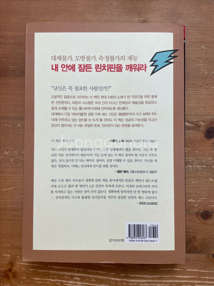 린치핀 - 세스 고딘--1