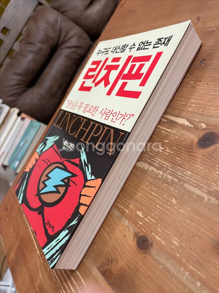 린치핀 - 세스 고딘--3