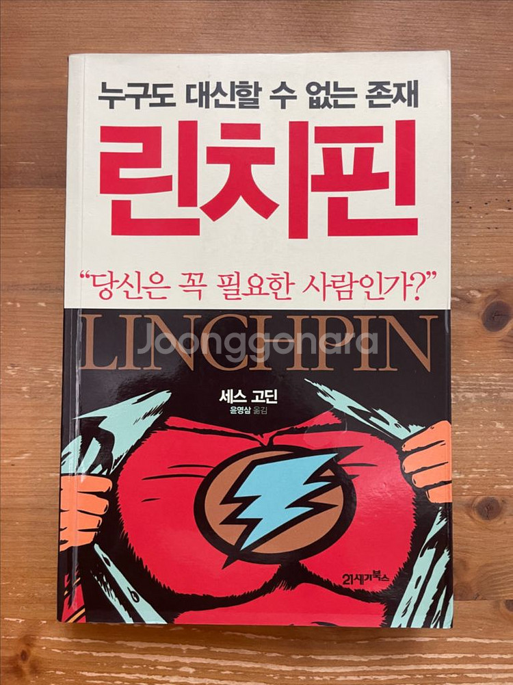 린치핀 - 세스 고딘--0