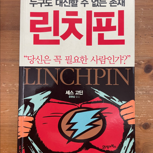 린치핀 - 세스 고딘
