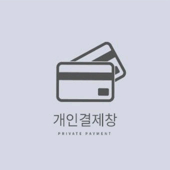 개인 결제창--0