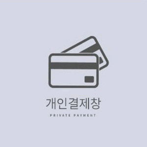 개인 결제창