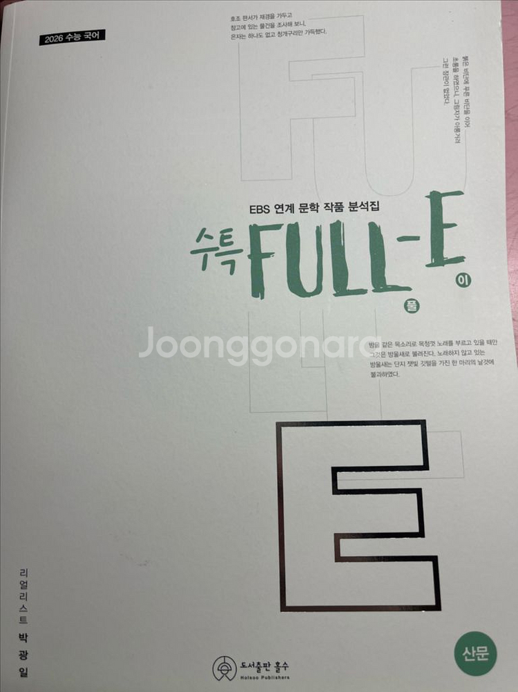 2026 박광일 full-e 산문편 [ebs연계교재]--0