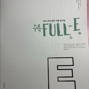 2026 박광일 full-e 산문편 [ebs연계교재]