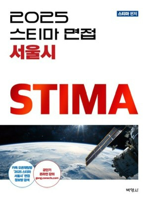 2025 스티마 면접 서울시 새책--0