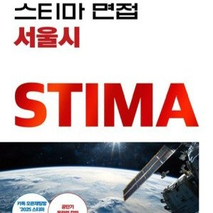 2025 스티마 면접 서울시 새책