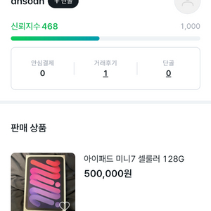 아이패드미니 7세대 거래 의심자(사기꾼 맞습니다)
