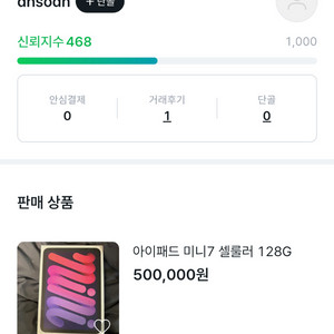 아이패드미니 7세대 거래 의심자(사기꾼 맞습니다)